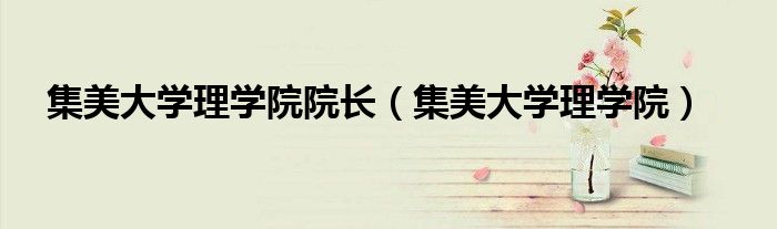集美大学理学院院长（集美大学理学院）