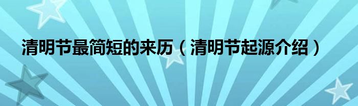 清明节最简短的来历（清明节起源介绍）