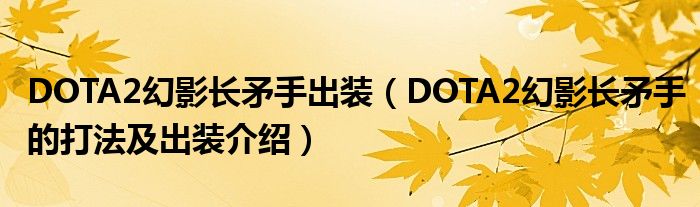 DOTA2幻影长矛手出装（DOTA2幻影长矛手的打法及出装介绍）
