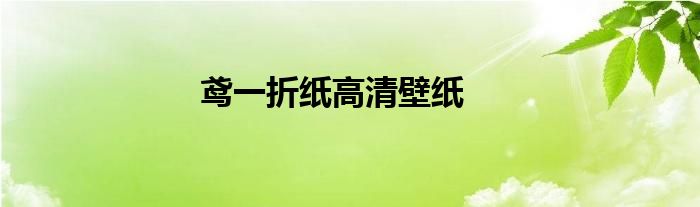 鸢一折纸高清壁纸