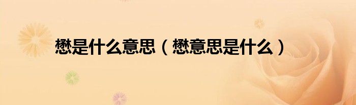 懋是什么意思（懋意思是什么）