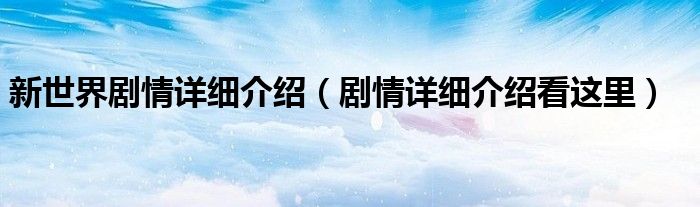 新世界剧情详细介绍（剧情详细介绍看这里）