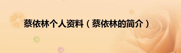 蔡依林个人资料（蔡依林的简介）
