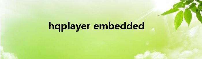 hqplayer embedded