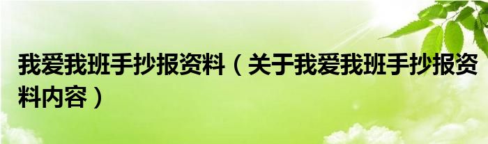 我爱我班手抄报资料（关于我爱我班手抄报资料内容）