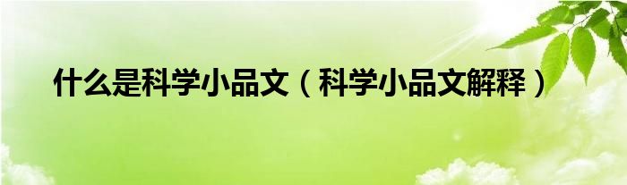 什么是科学小品文（科学小品文解释）