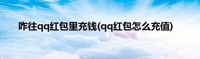 咋往qq红包里充钱(qq红包怎么充值)