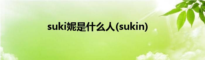 suki妮是什么人(sukin)