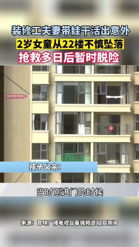 从22楼跌下！2岁女童陪父母上工，进门不到5分钟……