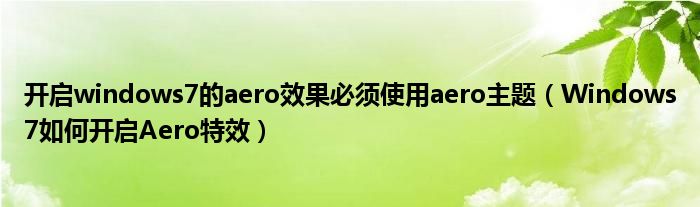 开启windows7的aero效果必须使用aero主题（Windows7如何开启Aero）
