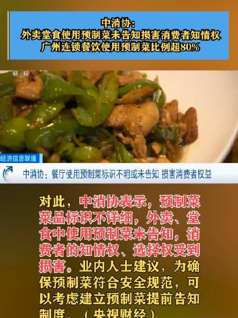 广州连锁餐饮使用预制菜比例超80%，中消协：外卖堂食使用预制菜未告知损害消费者知情权