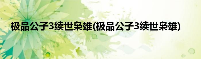 公子3续世枭雄(公子3续世枭雄)