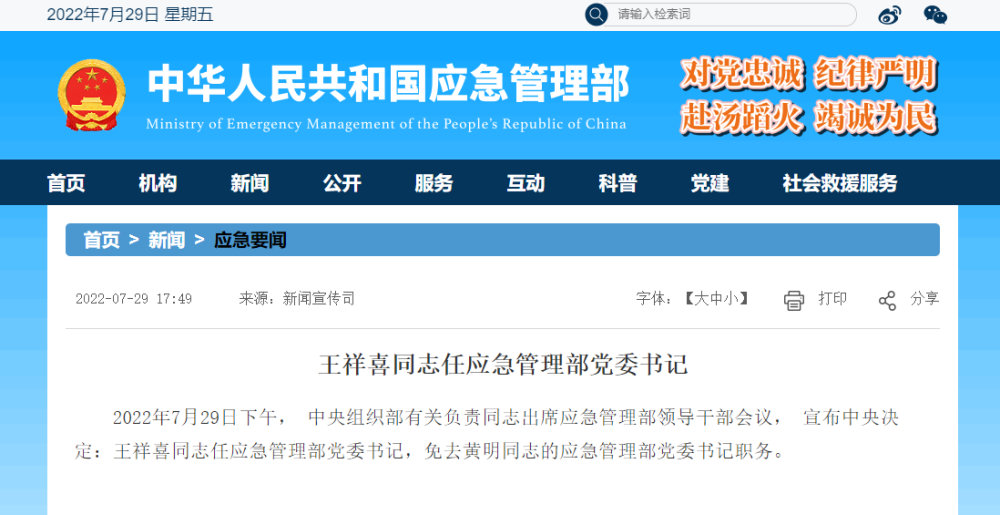 王祥喜任应急管理部党委书记