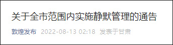 甘肃省敦煌市今天15时起实施全域24小时静默管理