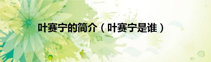 叶赛宁的简介（叶赛宁是谁）
