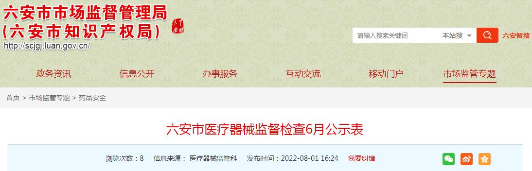 安徽省六安市医疗器械监督检查6月公示表
