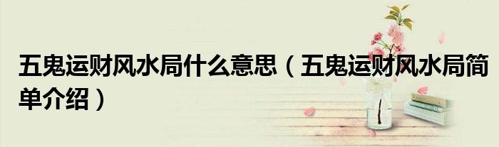五鬼运财风水局什么意思（五鬼运财风水局简单介绍）