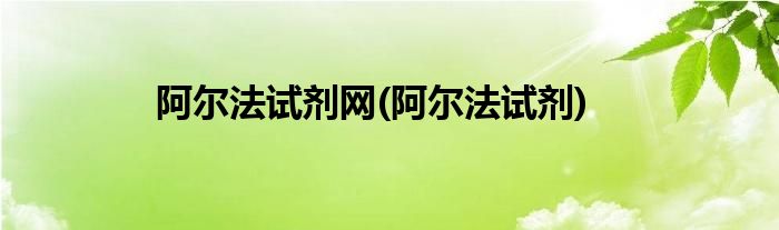 阿尔法试剂网(阿尔法试剂)