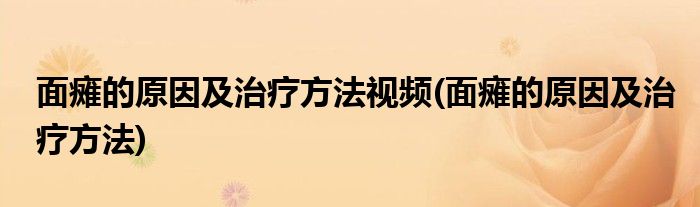 面瘫的原因及治疗方法视频(面瘫的原因及治疗方法)