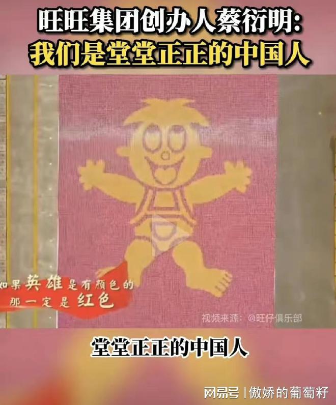 旺旺爱国情怀！蔡衍明我们是堂堂正正中国人，赶快买一箱旺仔