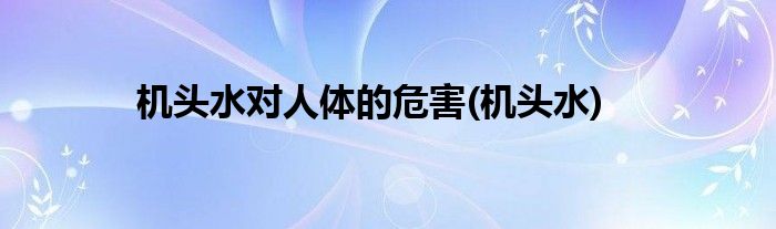 机头水对人体的危害(机头水)