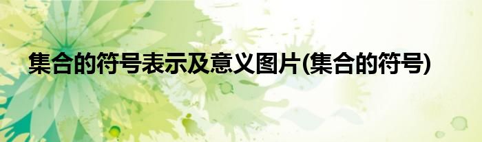 集合的符号表示及意义图片(集合的符号)