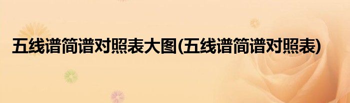 五线谱简谱对照表大图(五线谱简谱对照表)
