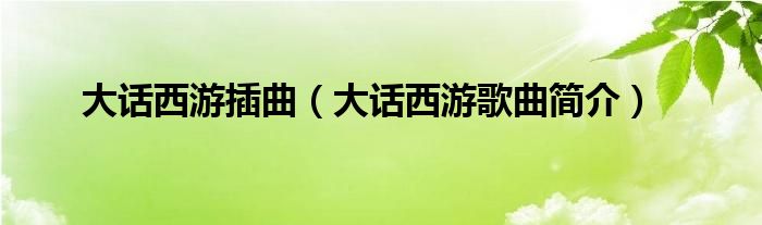 大话西游插曲（大话西游歌曲简介）