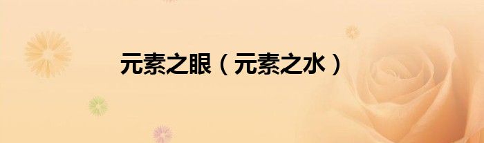 元素之眼（元素之水）