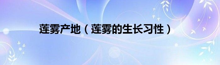 莲雾产地（莲雾的生长习性）