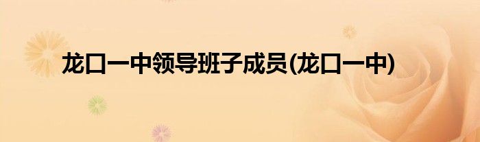 龙口一中领导班子成员(龙口一中)