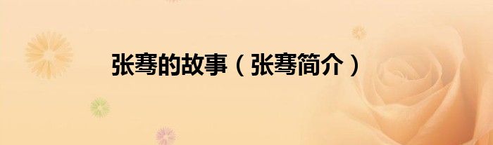 张骞的故事（张骞简介）
