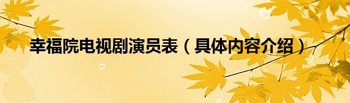 幸福院电视剧演员表（具体内容介绍）