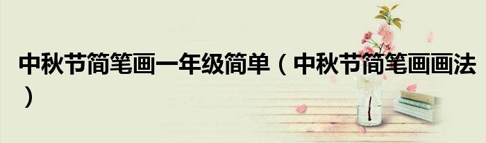 中秋节简笔画一年级简单（中秋节简笔画画法）