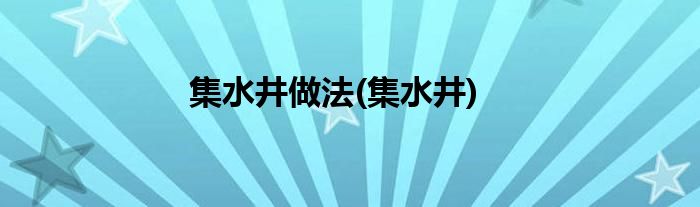 集水井做法(集水井)