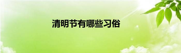 清明节有哪些习俗
