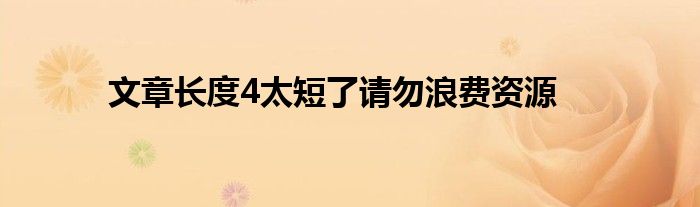文章长度4太短了请勿浪费资源