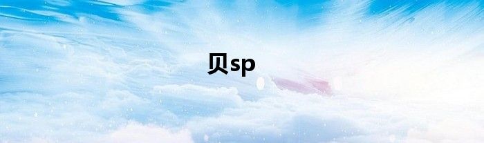 贝sp