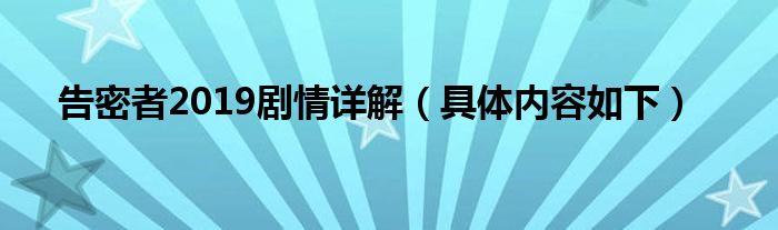 告密者2019剧情详解（具体内容如下）