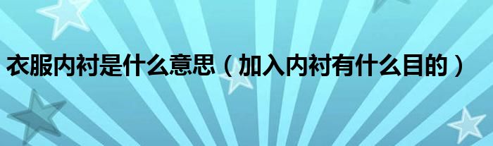 衣服内衬是什么意思（加入内衬有什么目的）