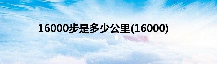 16000步是多少公里(16000)