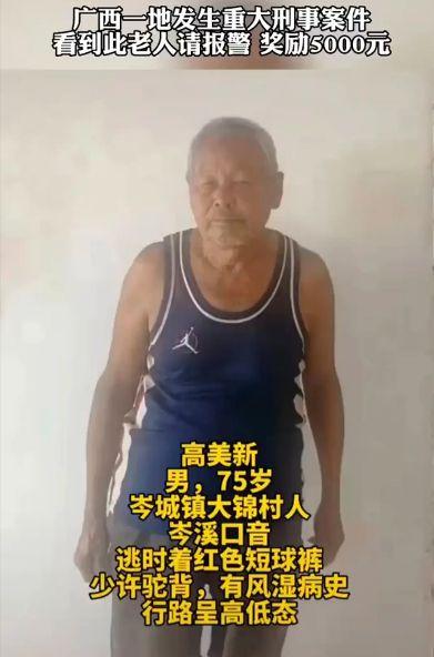 75岁高龄老人居然跟重大刑事案件有关，甚至他还逃窜了，悬赏抓人