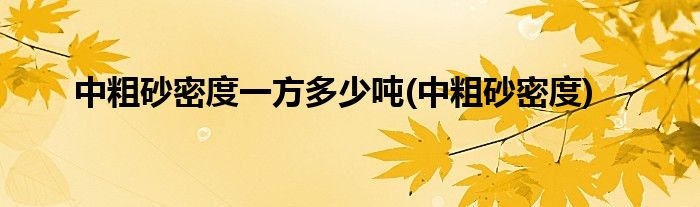 中粗砂密度一方多少吨(中粗砂密度)