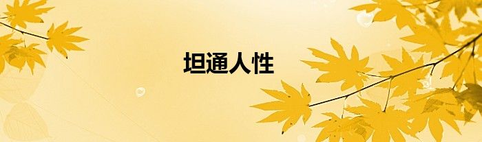 坦通人性