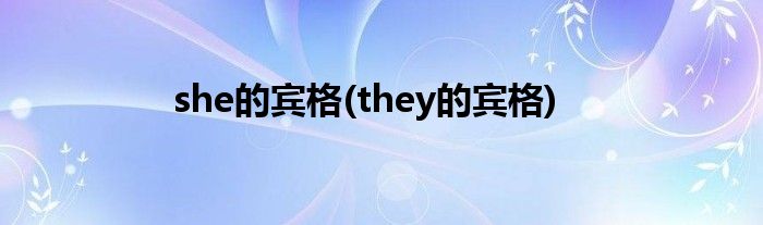 she的宾格(they的宾格)