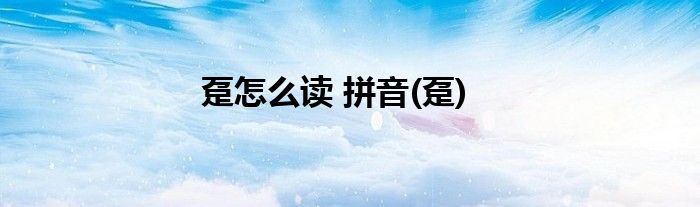 趸怎么读 拼音(趸)