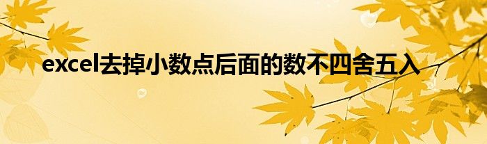 excel去掉小数点后面的数不四舍五入