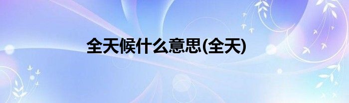 全天候什么意思(全天)