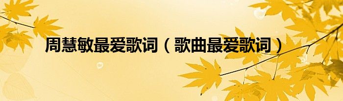 周慧敏更爱歌词（歌曲更爱歌词）