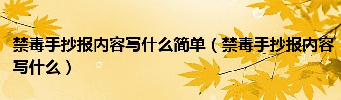 禁毒手抄报内容写什么简单（禁毒手抄报内容写什么）